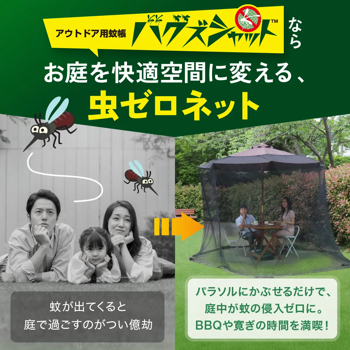 虫ゼロネット バグズシャット