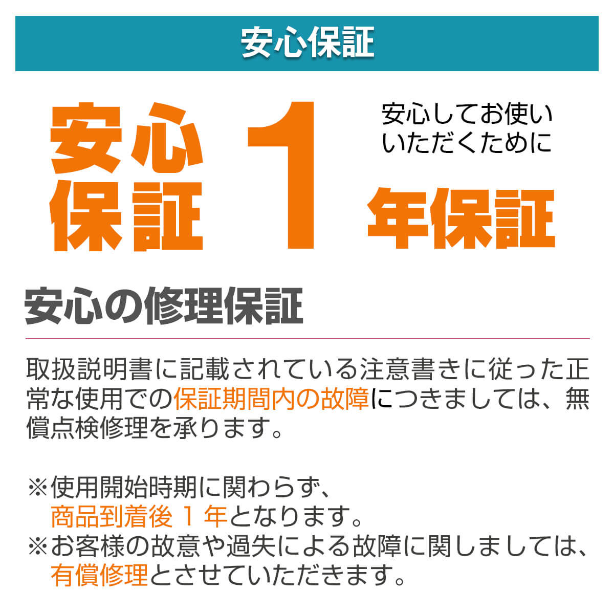 安心の1年保証