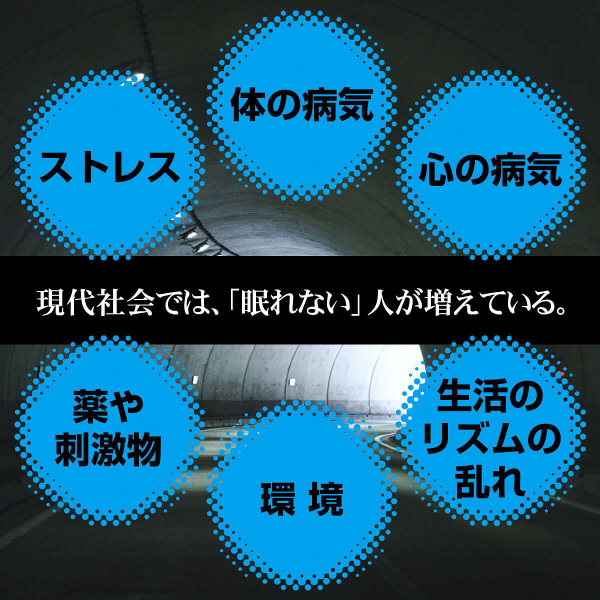 現代社会では眠れない人が増えている