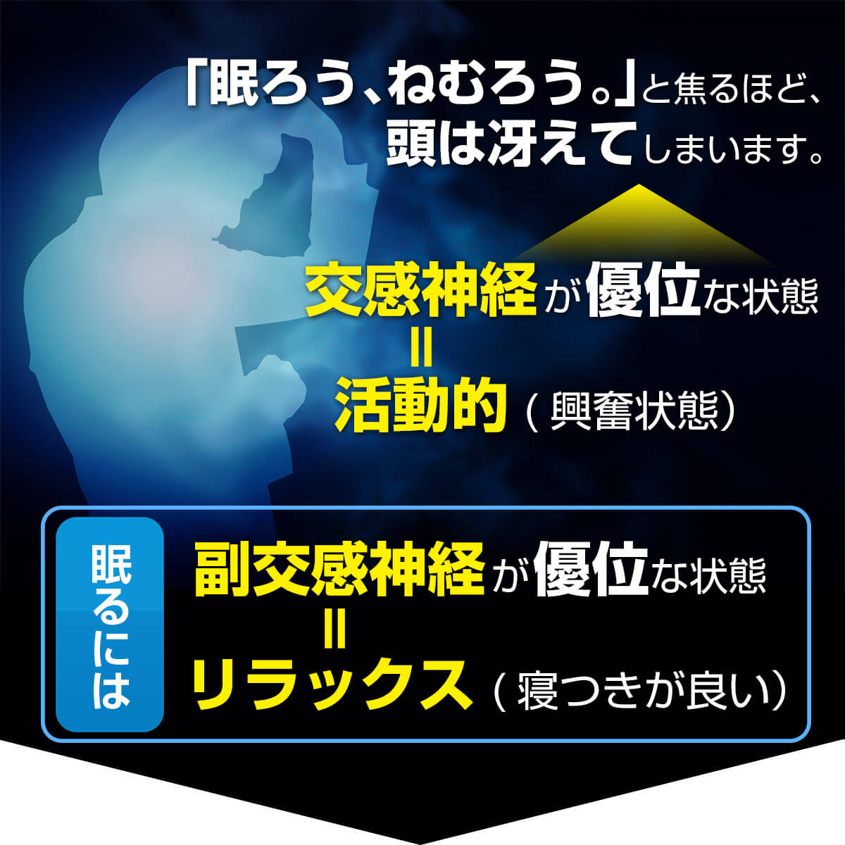 副交感神経を優位にすることが重要