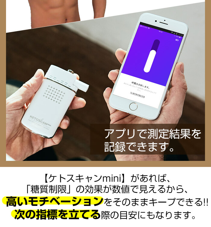 KETOSCAN miniで糖質制限を可視化