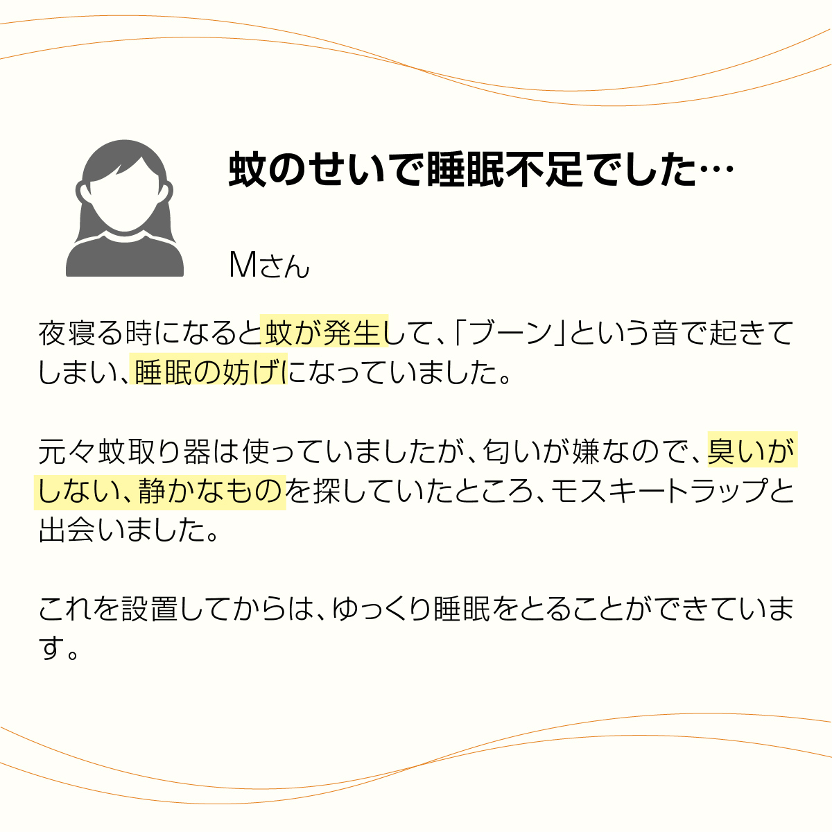 臭いがなく静かで睡眠不足も改善