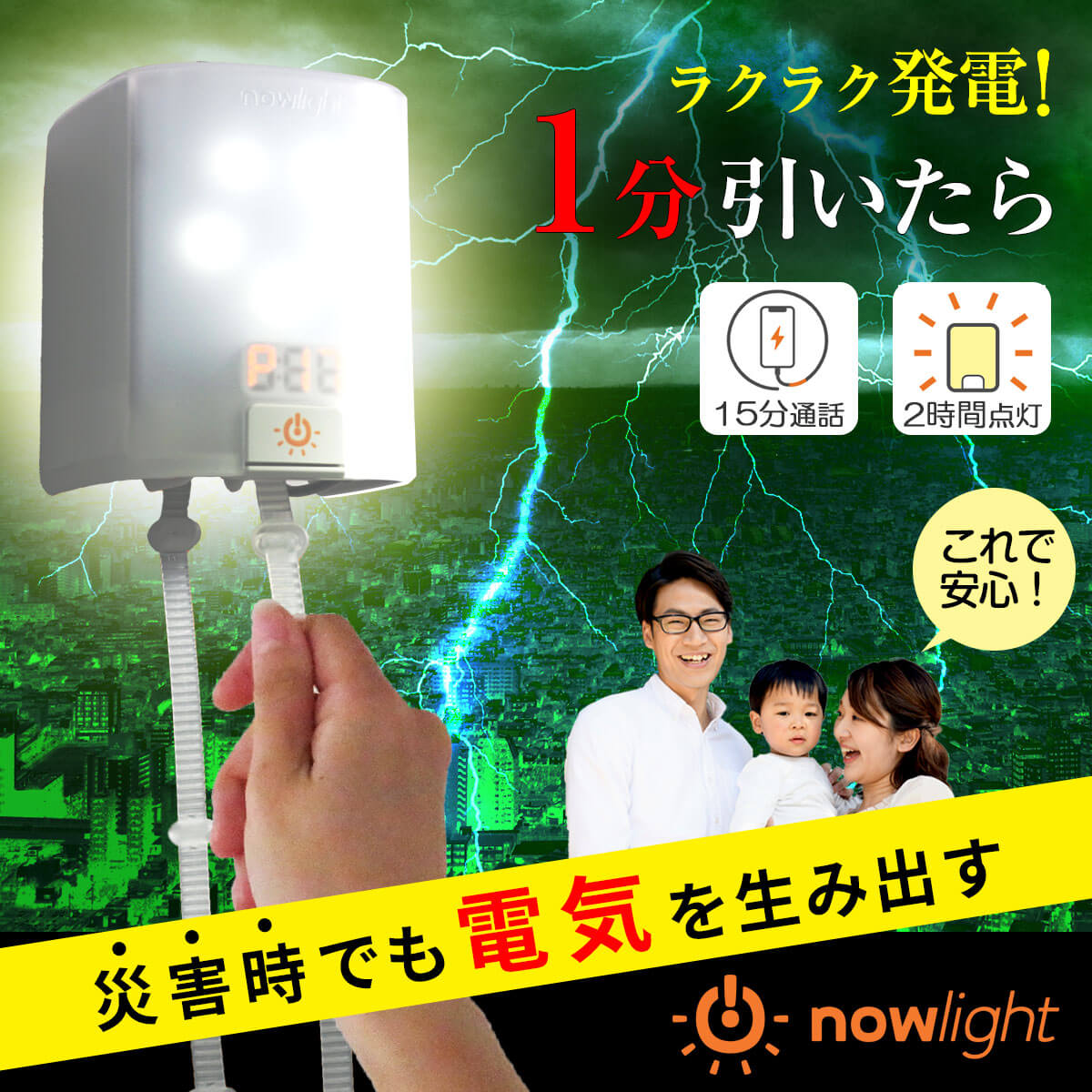 災害時でも電気を生み出すNowLight(ナウライト)