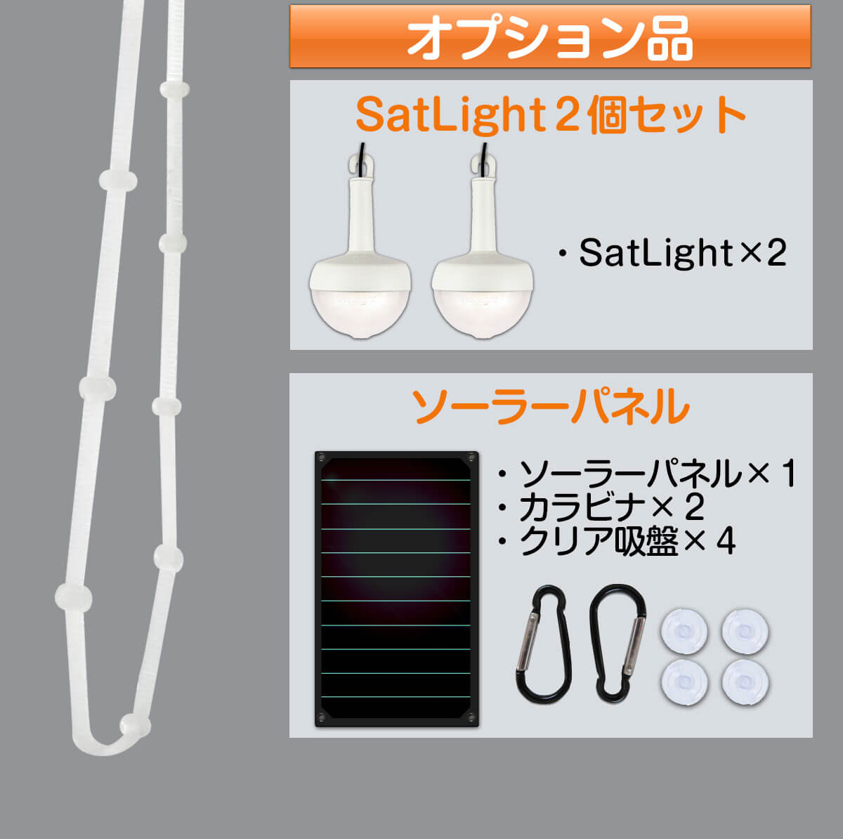 NowLightのオプション品