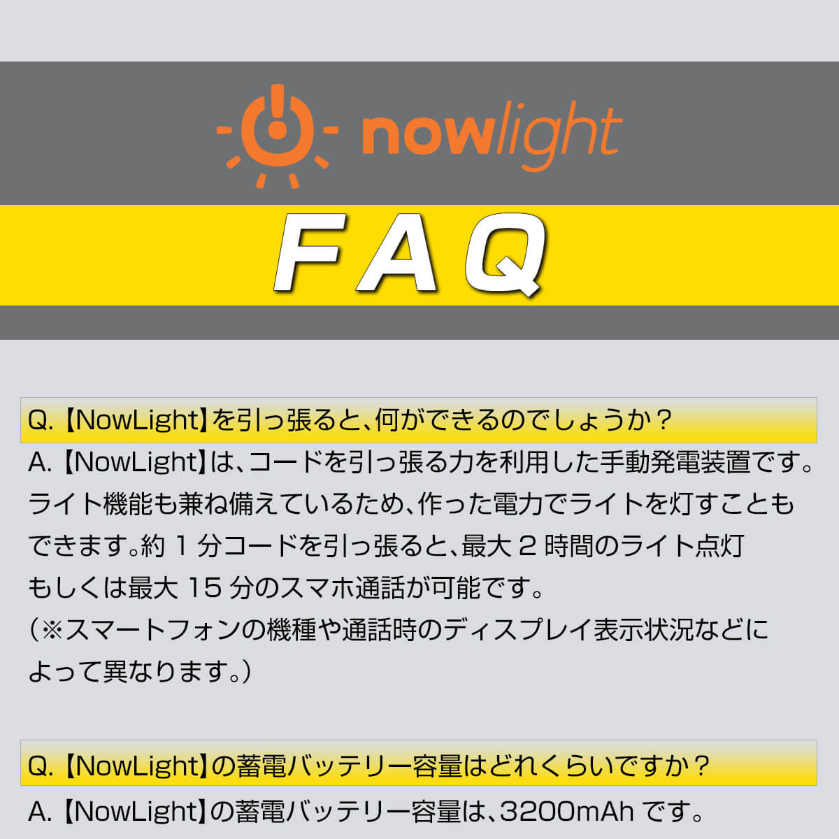 NowLightによくある質問1