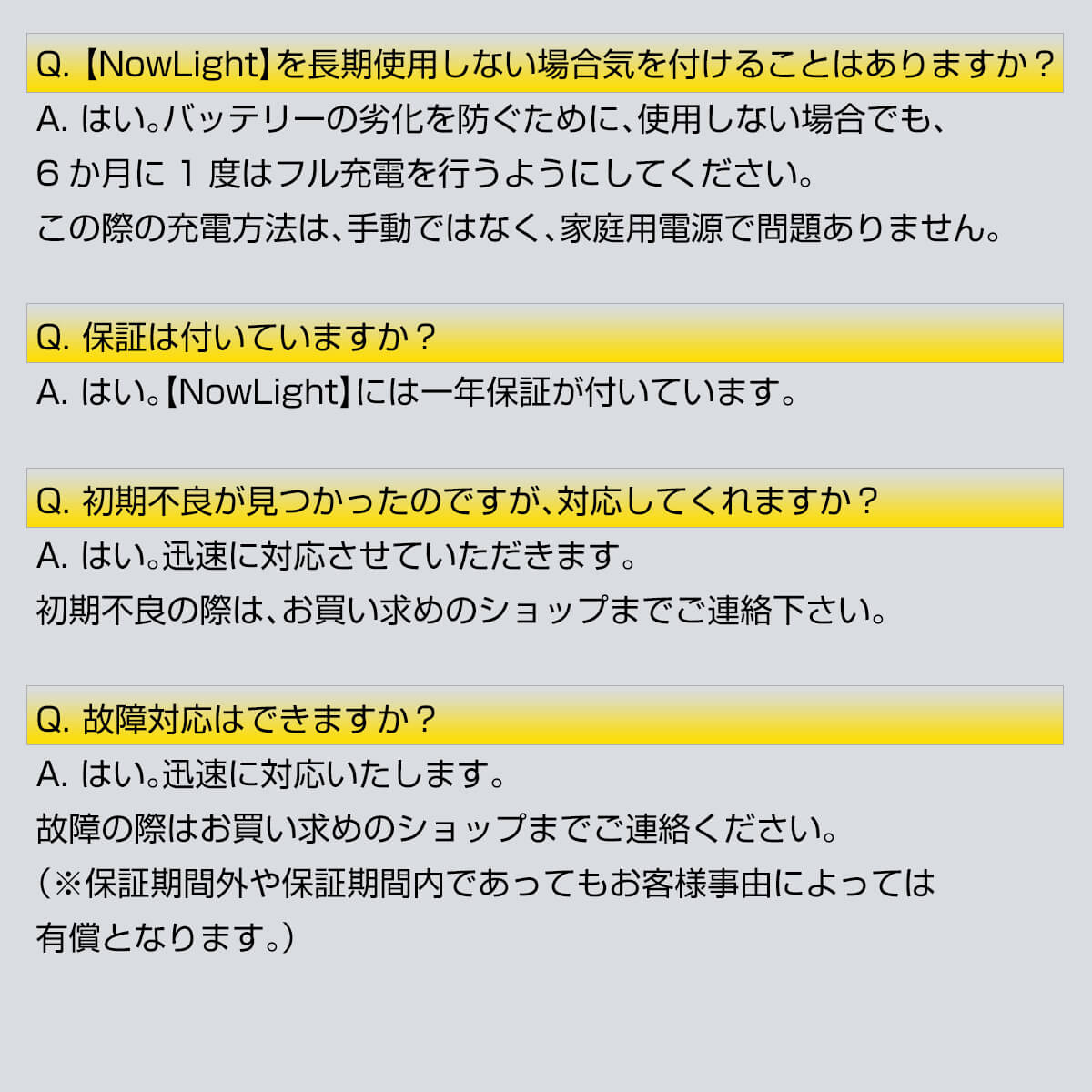 NowLightによくある質問6