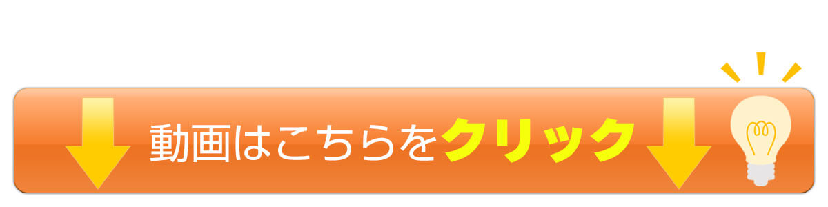 まずは動画をご覧ください