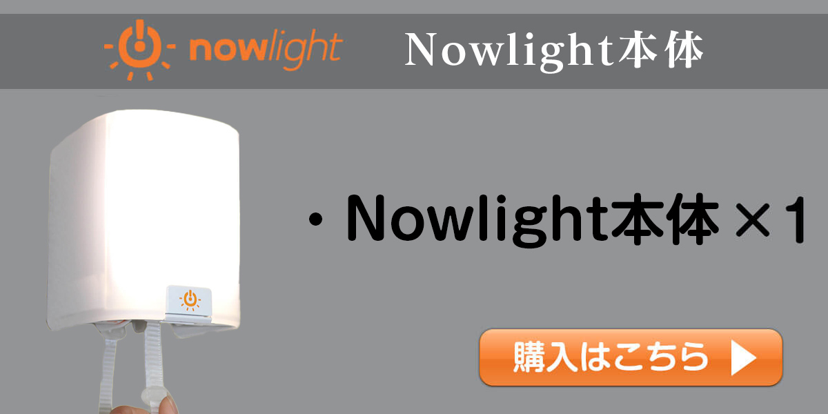 NowLight本体