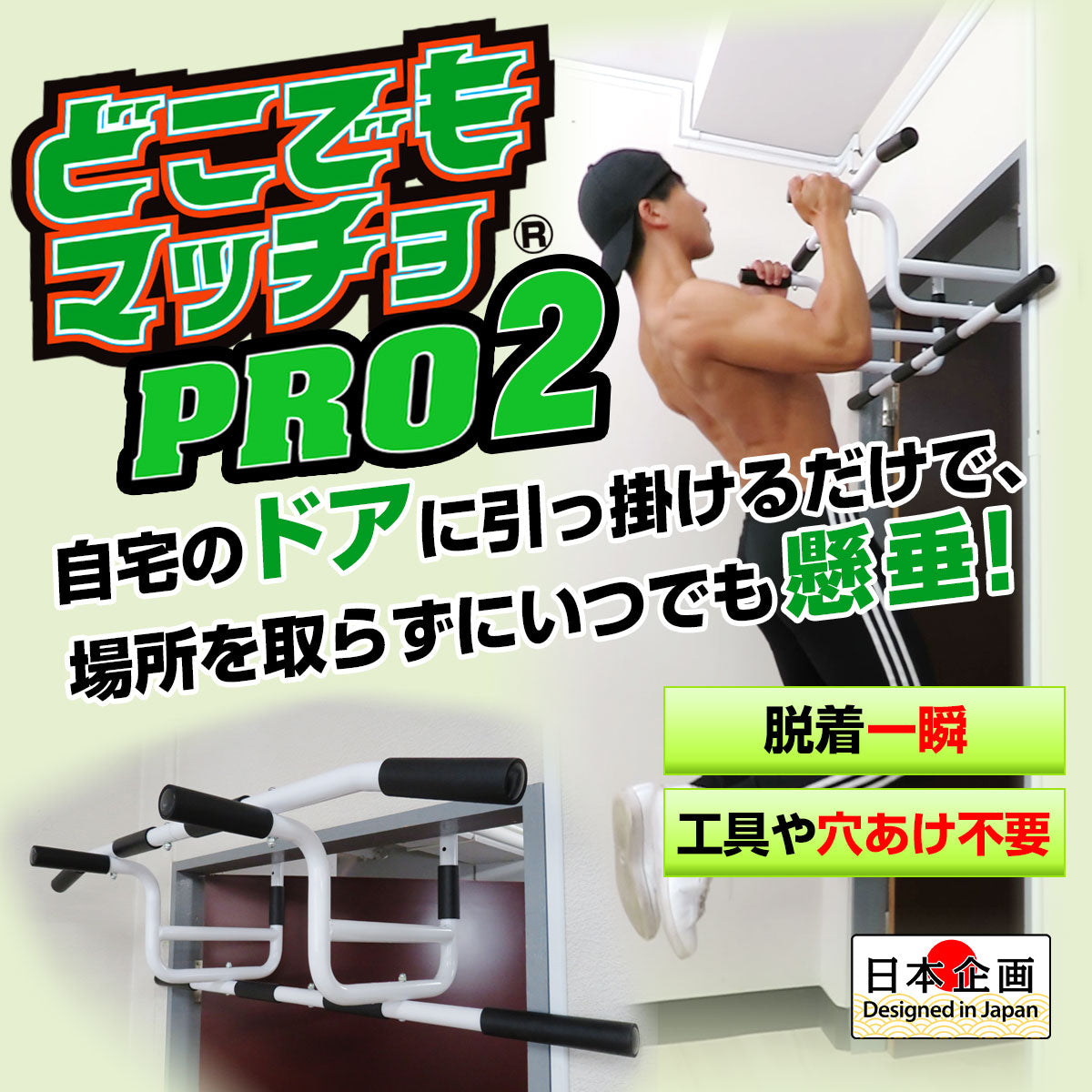 自宅のドアで懸垂 どこでもマッチョPRO2