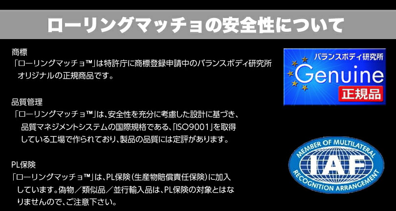 ローリングマッチョの安全性について