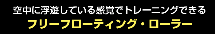 フローティングローラー