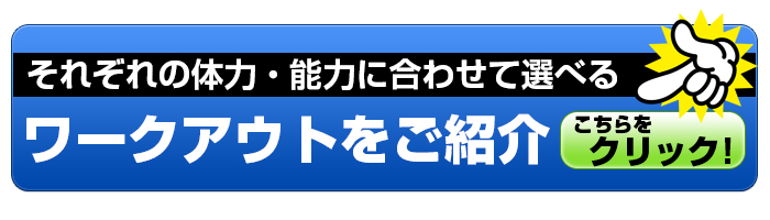 レベル別ワークアウトのご紹介