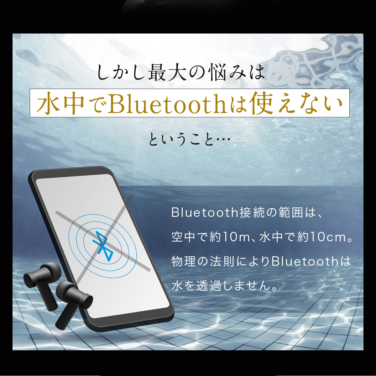 水中ではBluetoothが使えない