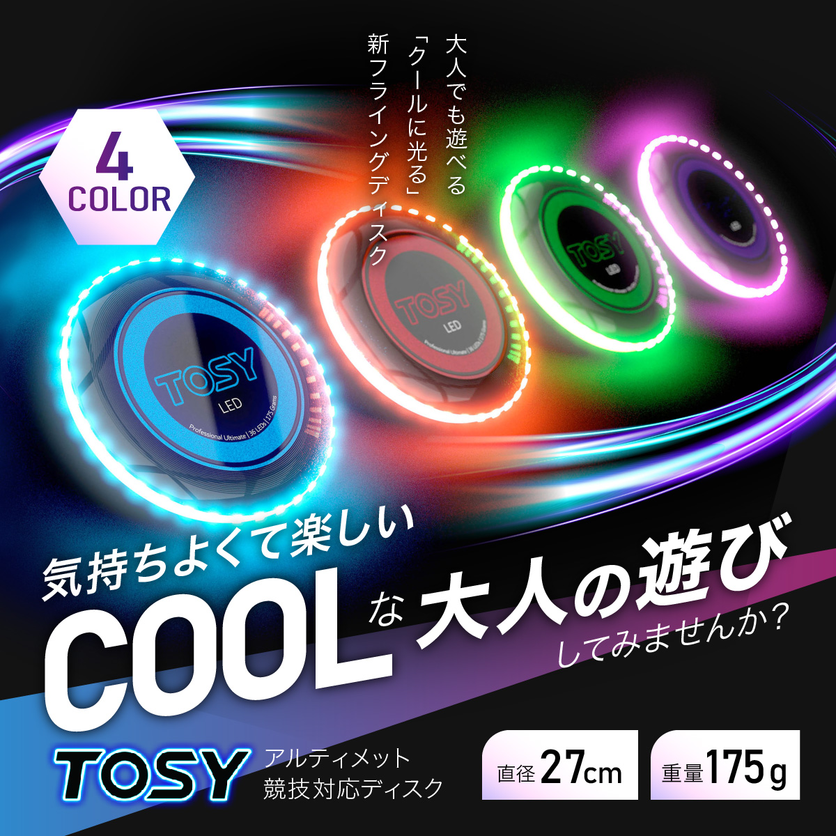 クールに光る新フライングディスクTOSY