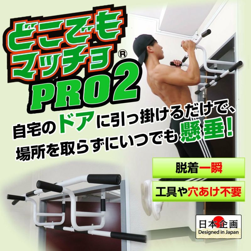 どこでもマッチョPRO2