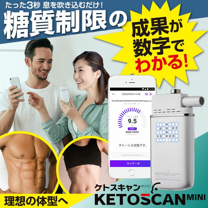 糖質制限 脂肪 燃焼 可視化 ケトンメーター ケトスキャンmini KETOSCAN スマホ アプリ 息を吹き込むだけ ケトン体 ケトン値 体重計  成果 効果 数字 測定 | バランスボディ研究所