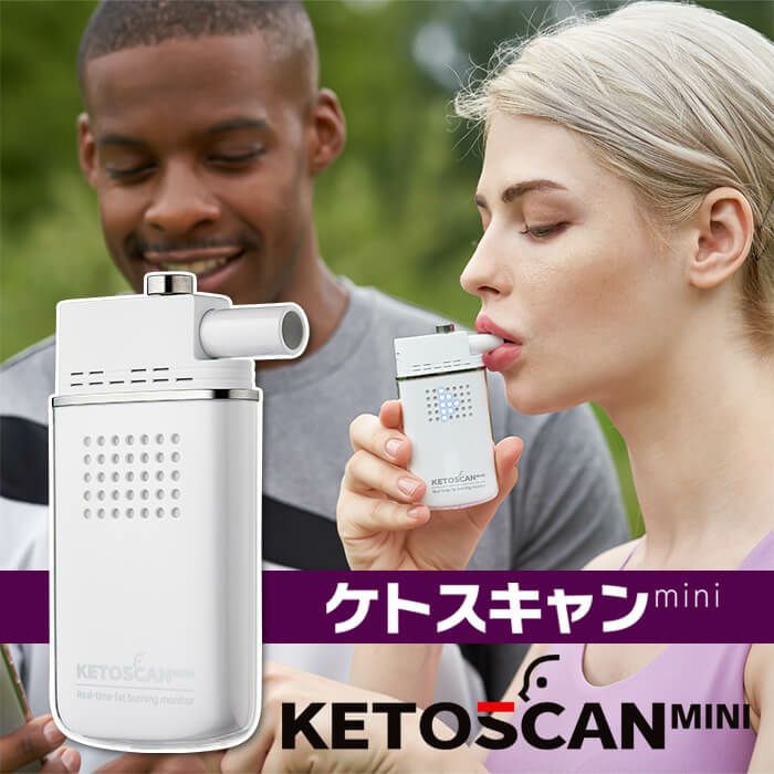 糖質制限 脂肪 燃焼 可視化 ケトンメーター ケトスキャンmini KETOSCAN スマホ アプリ 息を吹き込むだけ ケトン体 ケトン値 体重計  成果 効果 数字 測定 | バランスボディ研究所