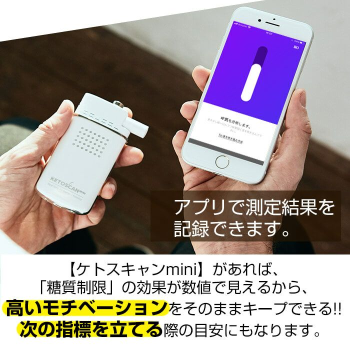 糖質制限 脂肪 燃焼 可視化 ケトンメーター ケトスキャンmini KETOSCAN スマホ アプリ 息を吹き込むだけ ケトン体 ケトン値 体重計  成果 効果 数字 測定