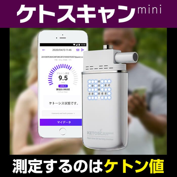 糖質制限 脂肪 燃焼 可視化 ケトンメーター ケトスキャンmini KETOSCAN スマホ アプリ 息を吹き込むだけ ケトン体 ケトン値 体重計  成果 効果 数字 測定