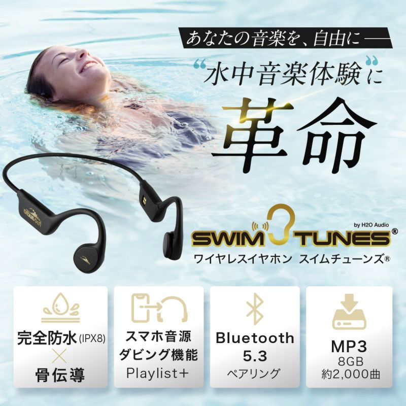 完全防水 IPX8 骨伝導 水中イヤホン スイムチューンズ Bluetooth5.3 ワイヤレスイヤホン 8GB 水泳 ランニング 防水ヘッドフォン  スポーツ トライアスリート | バランスボディ研究所