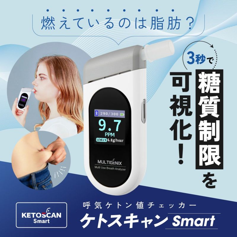 糖質制限 脂肪 燃焼 可視化 ケトンメーター ケトスキャンSmart KETOSCAN スマホ アプリ 息を吹き込むだけ ケトン体 ケトン値 体重計  成果 効果 数字 測定 | バランスボディ研究所